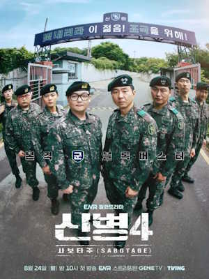 신병 4: 사보타주