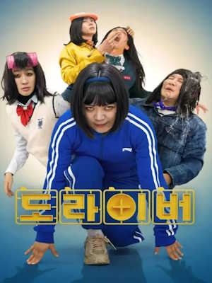 도라이버 시즌6 생존의 법칙